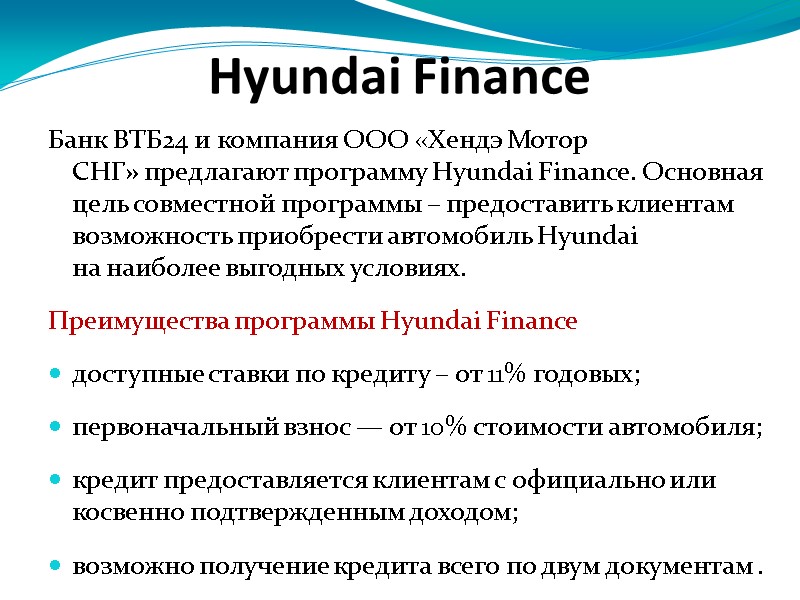 Hyundai Finance Банк ВТБ24 и компания ООО «Хендэ Мотор СНГ» предлагают программу Hyundai Finance.